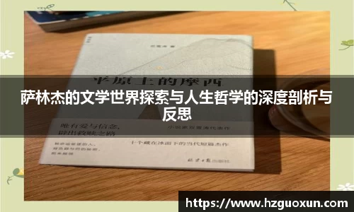 萨林杰的文学世界探索与人生哲学的深度剖析与反思