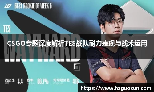 CSGO专题深度解析TES战队耐力表现与战术运用