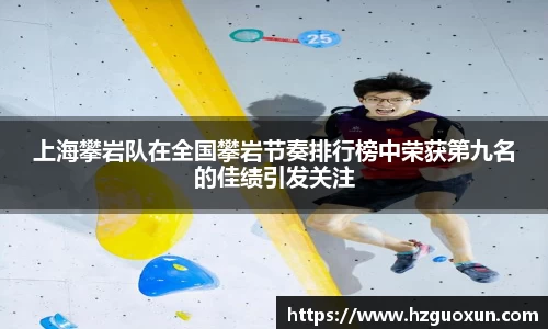 上海攀岩队在全国攀岩节奏排行榜中荣获第九名的佳绩引发关注