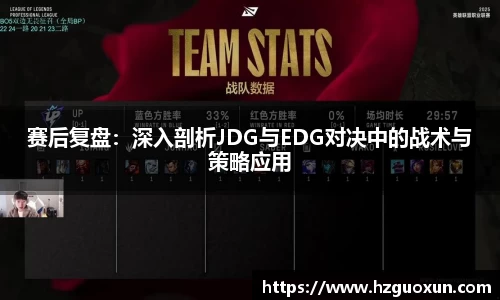 赛后复盘：深入剖析JDG与EDG对决中的战术与策略应用