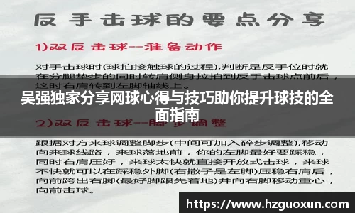 吴强独家分享网球心得与技巧助你提升球技的全面指南