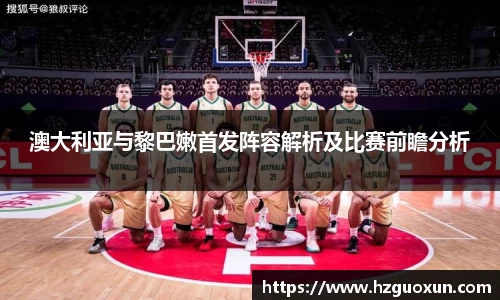 澳大利亚与黎巴嫩首发阵容解析及比赛前瞻分析