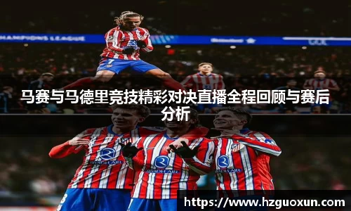马赛与马德里竞技精彩对决直播全程回顾与赛后分析