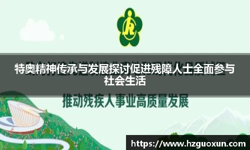 特奥精神传承与发展探讨促进残障人士全面参与社会生活